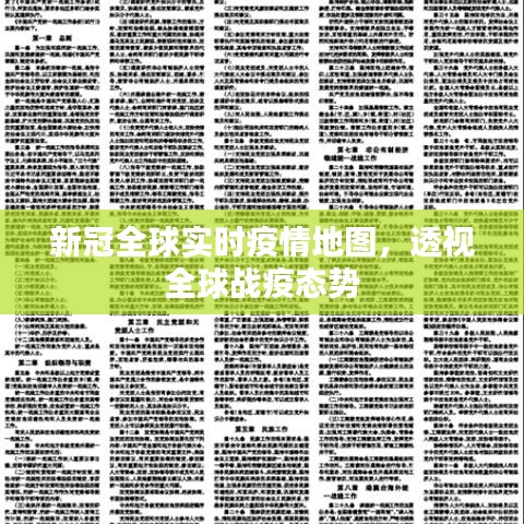 全球新冠实时疫情地图，透视战疫态势