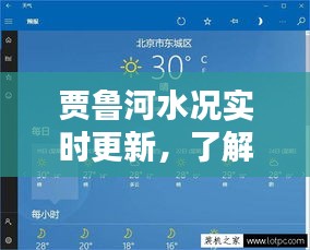 贾鲁河水况最新动态及应对策略实时更新