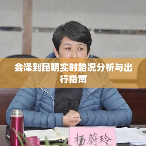 会泽到昆明路况分析及出行指南