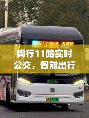 闵行11路实时公交，智能出行，便捷生活首选之路