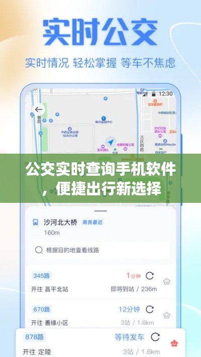 公交实时查询手机软件，便捷出行首选工具