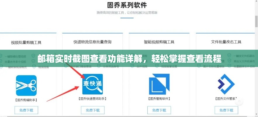 邮箱实时截图查看功能详解，轻松掌握查看流程攻略