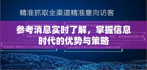 信息时代优势与策略，实时了解，掌握信息参考消息标题