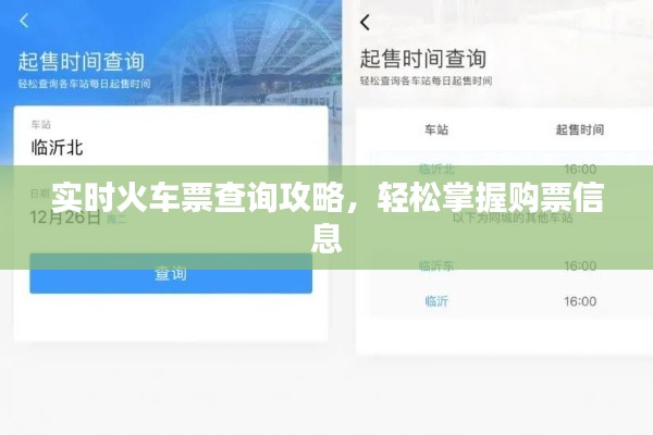 实时火车票查询攻略，购票信息轻松掌握