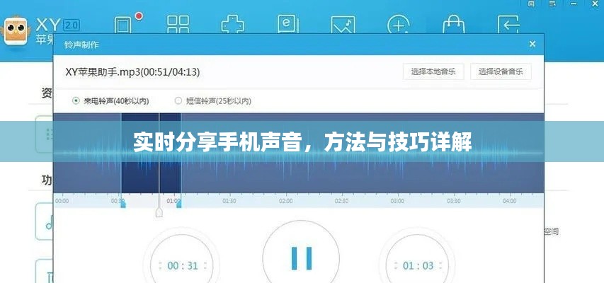 手机声音实时分享，方法与技巧全面解析