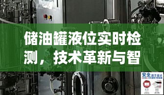 储油罐液位实时检测，技术革新与智能化监测的未来展望