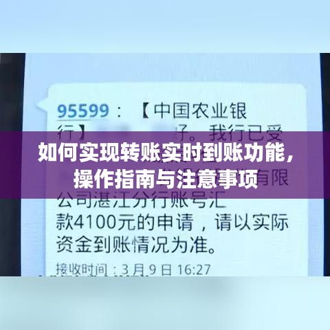 转账实时到账功能操作指南及注意事项