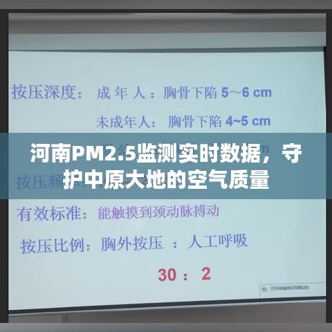 河南空气质量实时监测，PM2.5数据揭示中原呼吸之守护