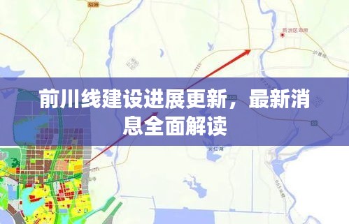 前川线建设最新进展全面解读