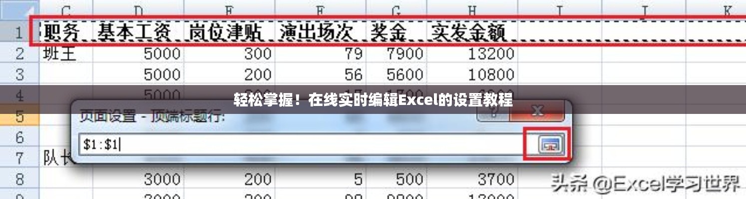 在线实时编辑Excel设置教程，轻松掌握操作技巧