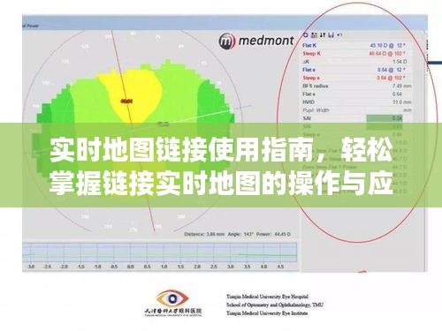 实时地图链接使用指南，轻松掌握操作与应用技巧