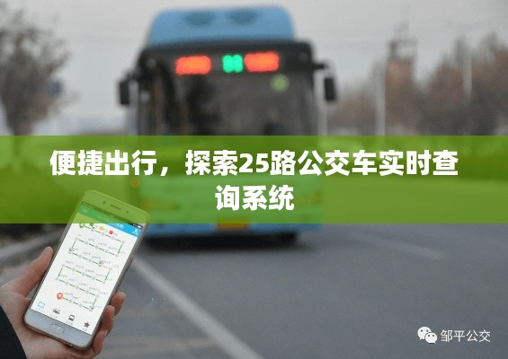 探索城市便捷出行，25路公交车实时查询系统解析