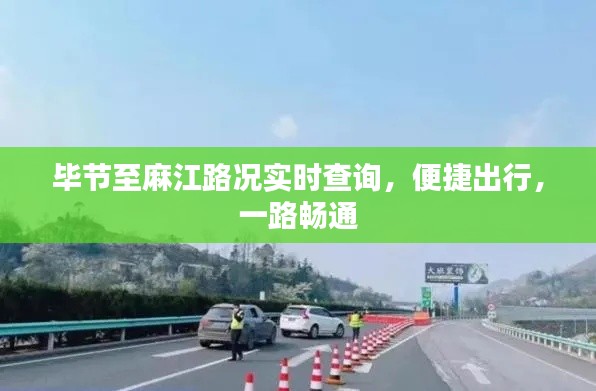 毕节至麻江路况实时查询，畅通出行，路况一手掌握