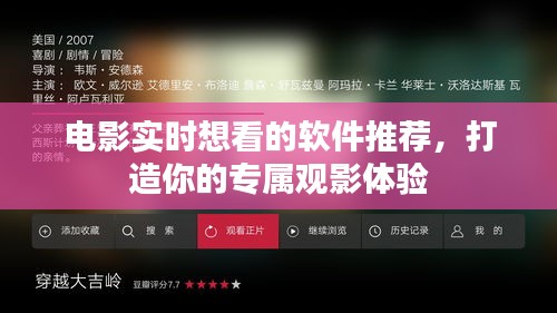 专属观影体验打造，电影实时想看软件推荐