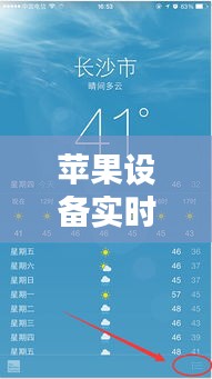 苹果设备实时天气显示问题解决方案揭秘