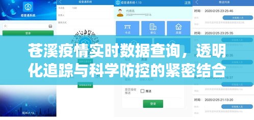 苍溪疫情实时数据查询，透明追踪与科学防控的协同作战