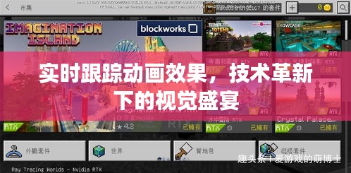 技术革新下的实时跟踪动画视觉盛宴