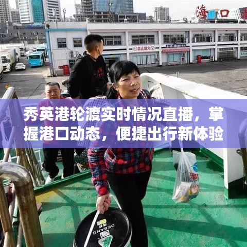 秀英港轮渡实时动态直播，港口动态掌握，出行更便捷
