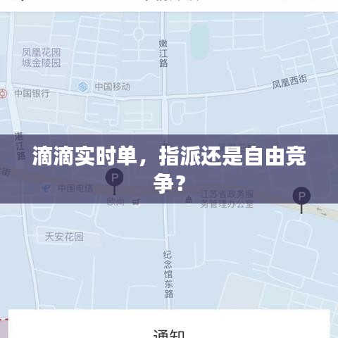 滴滴实时单，指派模式还是自由竞争？