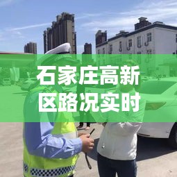 石家庄高新区路况实时直播，掌握交通动态，轻松便捷出行