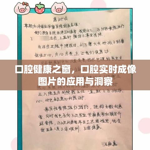 口腔健康之窗，实时成像图片的应用与洞察助力口腔健康新境界