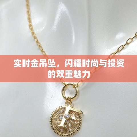 实时金吊坠，闪耀双重魅力，时尚与投资共舞