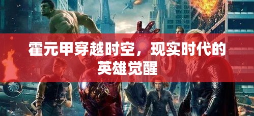 霍元甲穿越时空，现实英雄觉醒之路