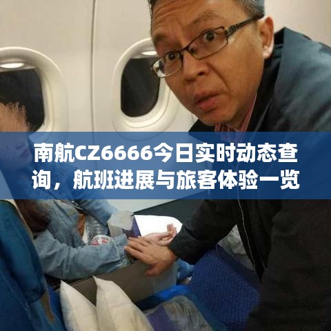 南航CZ6666航班今日实时动态及旅客体验概览