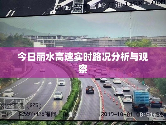 丽水高速今日实时路况分析与观察