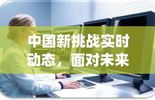 中国新挑战实时动态，多维探索与发展策略展望