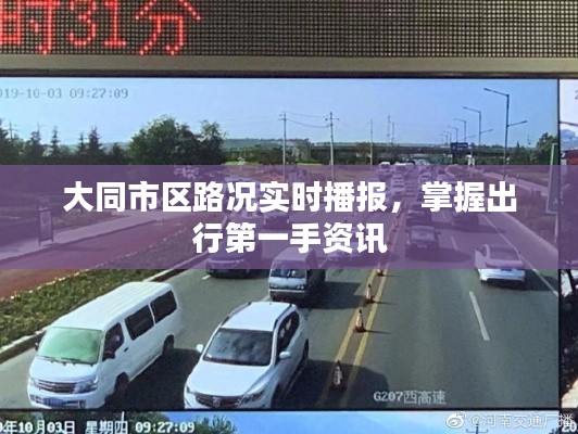 大同市区实时路况播报，一手掌握出行资讯