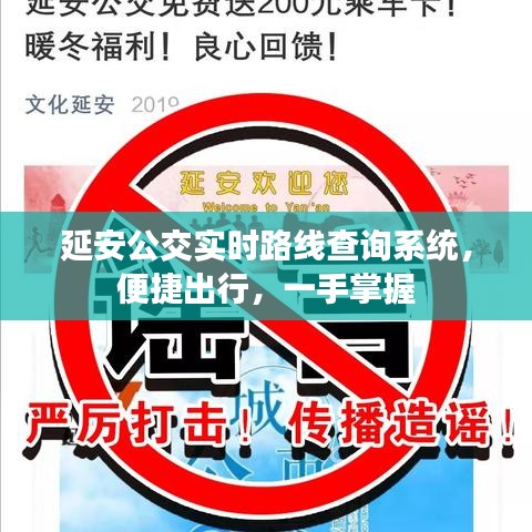 延安公交实时路线查询系统，便捷出行尽在掌握