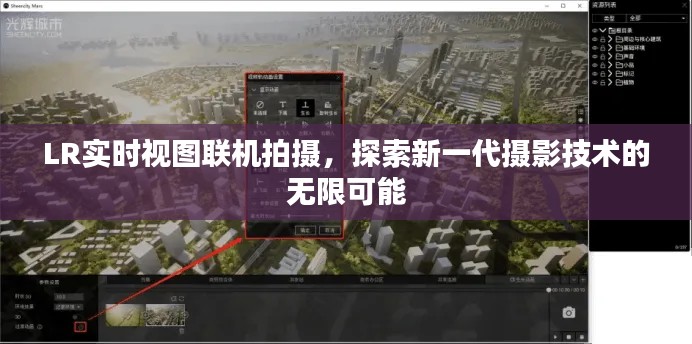LR实时视图联机拍摄，探索新一代摄影技术的潜力无限