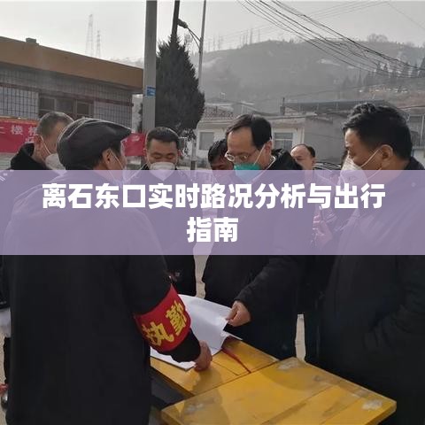 离石东口实时路况分析与出行指南概览
