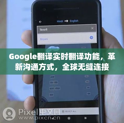 Google翻译实时功能，无缝沟通，全球连接新纪元