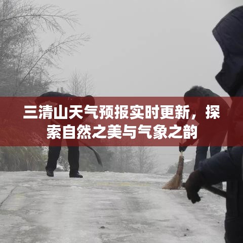 三清山天气预报实时更新，自然之美与气象之韵的探索