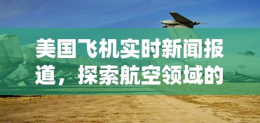 美国航空新闻速递，探索最新动态与突破实时报道