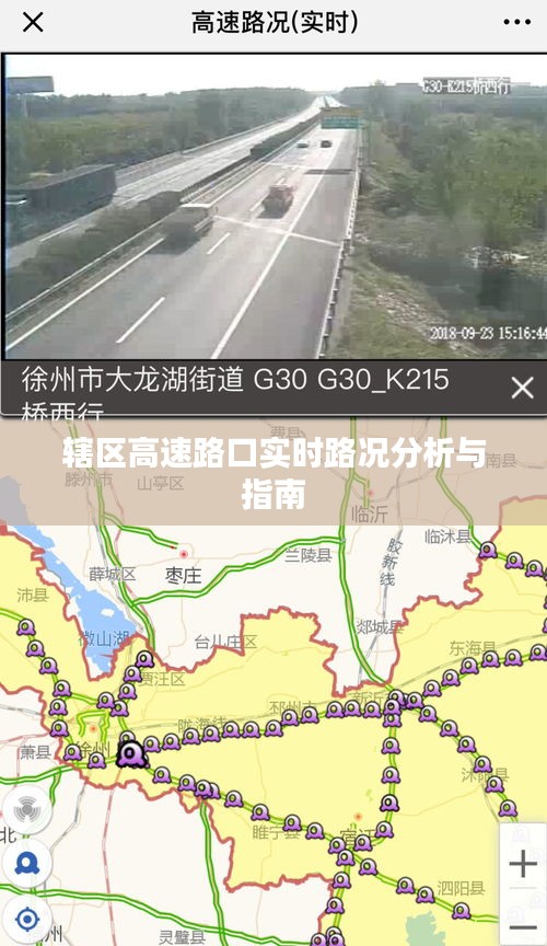 高速路口实时路况分析与指南，掌握辖区路况，轻松出行参考
