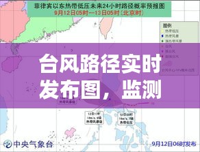 台风路径实时发布图，监测与预警的关键重要性