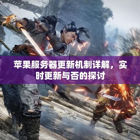 苹果服务器更新机制详解，实时更新与实时反馈探讨