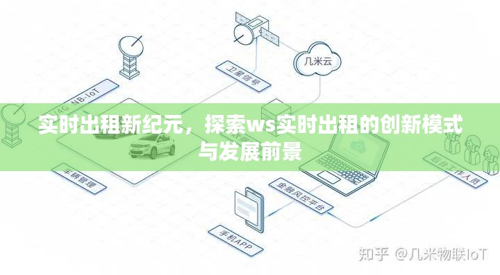 实时出租新纪元，创新模式与发展前景探索