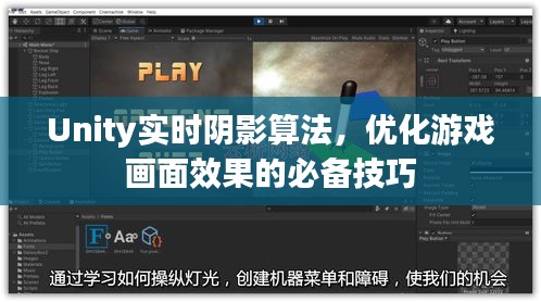 Unity实时阴影算法，提升游戏画面效果的必备技巧