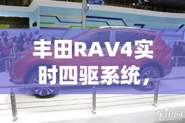 丰田RAV4实时四驱系统深度解析，应对防滑链挑战的全面剖析