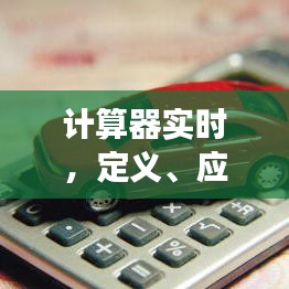 计算器实时技术，定义、应用与未来趋势