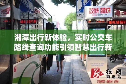 湘潭智慧出行新体验，实时公交车路线查询引领出行新潮流