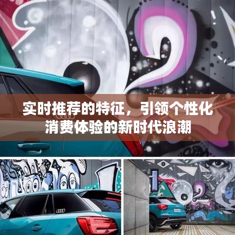 实时推荐引领个性化消费新时代浪潮的特征解析