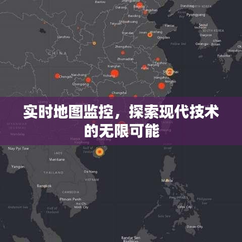 实时地图监控，现代技术的无限潜力探索