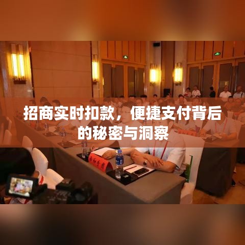 招商实时扣款，便捷支付背后的秘密与操作洞察