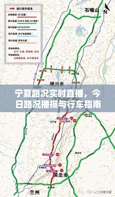 宁夏实时路况直播，今日路况播报与行车指南全解析
