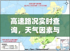 高速路况实时查询，天气因素与行车指南详解